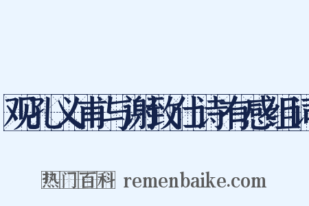 观孔义甫与谢致仕诗有感组词是什么意思的图片